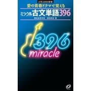 ミラクル古文単語396（旺文社） [電子書籍]