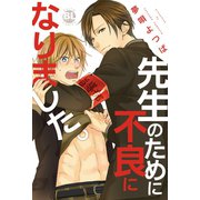 先生のために不良になりました。（秋水社ORIGINAL） [電子書籍]
