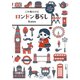 三十路だけどロンドン暮らし（ワニブックス） [電子書籍]