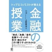 トップエコノミストが教える 金融の授業（かんき出版） [電子書籍]