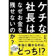 ケチな社長はなぜお金を残せないのか？（かんき出版） [電子書籍]