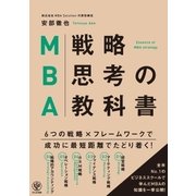 MBA戦略思考の教科書（かんき出版） [電子書籍]