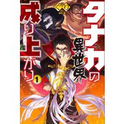 タナカの異世界成り上がり1（ホビージャパン） [電子書籍]