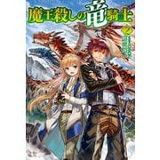 魔王殺しの竜騎士2（ホビージャパン） [電子書籍]
