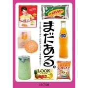 まだある。 今でも買える"懐かしの昭和"カタログ ～食品編その2～（大空出版） [電子書籍]