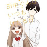 田中くんはいつもけだるげ 6巻（スクウェア･エニックス） [電子書籍]