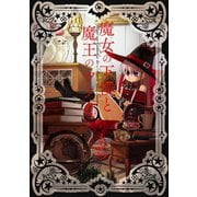 魔女の下僕と魔王のツノ 4巻（スクウェア･エニックス） [電子書籍]