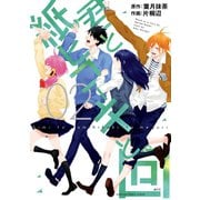 君と紙ヒコーキと。回 2巻（スクウェア･エニックス） [電子書籍]