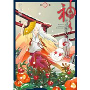 神とよばれた吸血鬼 3巻（スクウェア･エニックス） [電子書籍]