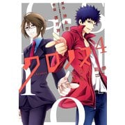 クロノス 次世代犯罪情報室 4巻（スクウェア･エニックス） [電子書籍]