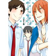 顔に出せない吉沢くん 2巻（スクウェア･エニックス） [電子書籍]
