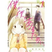 僕が僕であるために。 1巻（スクウェア･エニックス） [電子書籍]