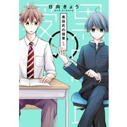 黒田氏の授業 1巻（スクウェア･エニックス） [電子書籍]