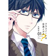 クラスメートは全員メガネ？ 1巻（スクウェア･エニックス） [電子書籍]