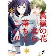 高嶺の花なら落ちてこい！！ 1巻（スクウェア･エニックス） [電子書籍]