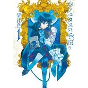 ヴァニタスの手記 1巻（スクウェア･エニックス） [電子書籍]