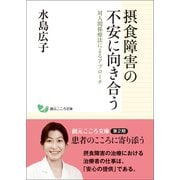 摂食障害の不安に向き合う（創元社） [電子書籍]