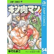 キン肉マン 54（集英社） [電子書籍]
