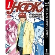 超本格詐欺師ミステリー HOOK―フック― 1（集英社） [電子書籍]