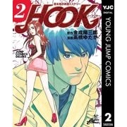 超本格詐欺師ミステリー HOOK―フック― 2（集英社） [電子書籍]