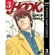超本格詐欺師ミステリー HOOK―フック― 3（集英社） [電子書籍]
