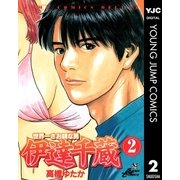 世界一さお師な男 伊達千蔵 2（集英社） [電子書籍]