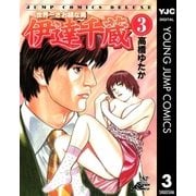 世界一さお師な男 伊達千蔵 3（集英社） [電子書籍]