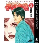 世界一さお師な男 伊達千蔵 5（集英社） [電子書籍]