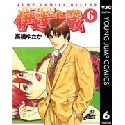 世界一さお師な男 伊達千蔵 6（集英社） [電子書籍]