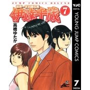 世界一さお師な男 伊達千蔵 7（集英社） [電子書籍]