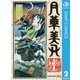 月華美刃 2（集英社） [電子書籍]