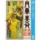 月華美刃 3（集英社） [電子書籍]