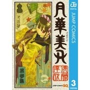 月華美刃 3（集英社） [電子書籍]