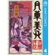 月華美刃 4（集英社） [電子書籍]