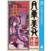 月華美刃 4（集英社） [電子書籍]
