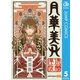 月華美刃 5（集英社） [電子書籍]