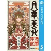 月華美刃 5（集英社） [電子書籍]
