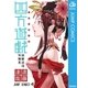 四方遊戯 遠藤達哉短編集（集英社） [電子書籍]