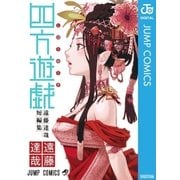四方遊戯 遠藤達哉短編集（集英社） [電子書籍]