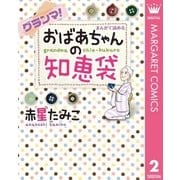 グランマ！まんがで読めるおばあちゃんの知恵袋（集英社） [電子書籍]