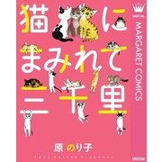 猫にまみれて三千里（集英社） [電子書籍]