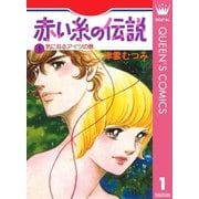 赤い糸の伝説 1（集英社） [電子書籍]