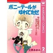 ポニーテールがゆれてたぜ なんぱちっくラプソディー 2（集英社） [電子書籍]