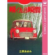 瞬くんの瞬間（集英社） [電子書籍]