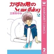 かすみ君のSomething 2（集英社） [電子書籍]