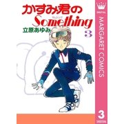 かすみ君のSomething 3（集英社） [電子書籍]
