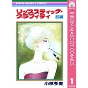 リップスティック・グラフィティ 前編（集英社） [電子書籍]