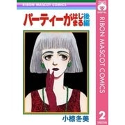 パーティーがはじまる 後編（集英社） [電子書籍]