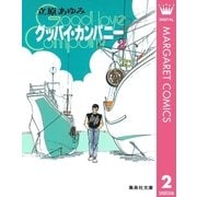 グッバイ・カンパニー 2（集英社） [電子書籍]