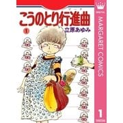 こうのとり行進曲 1（集英社） [電子書籍]